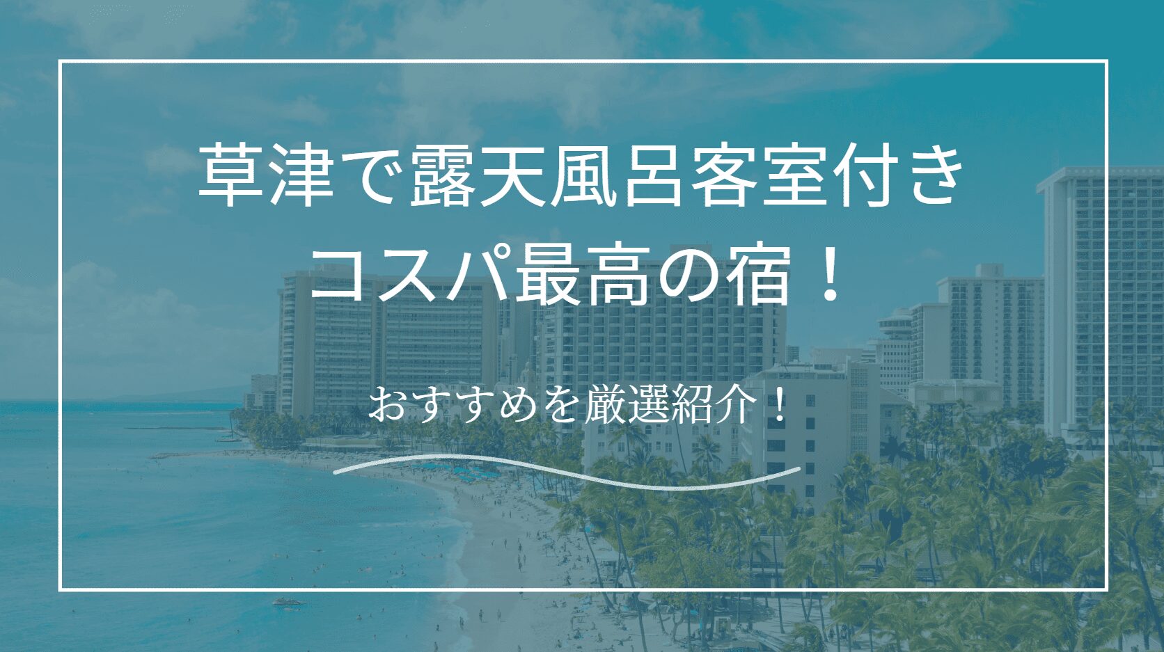 客室露天付き草津