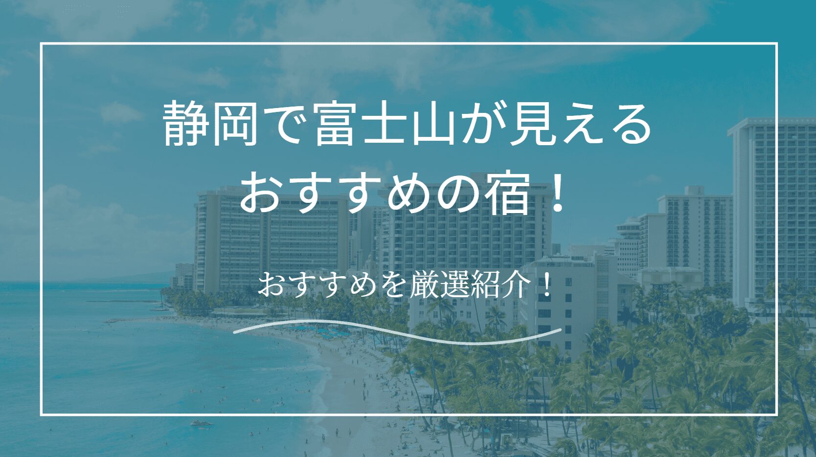 静岡で富士山が見える宿