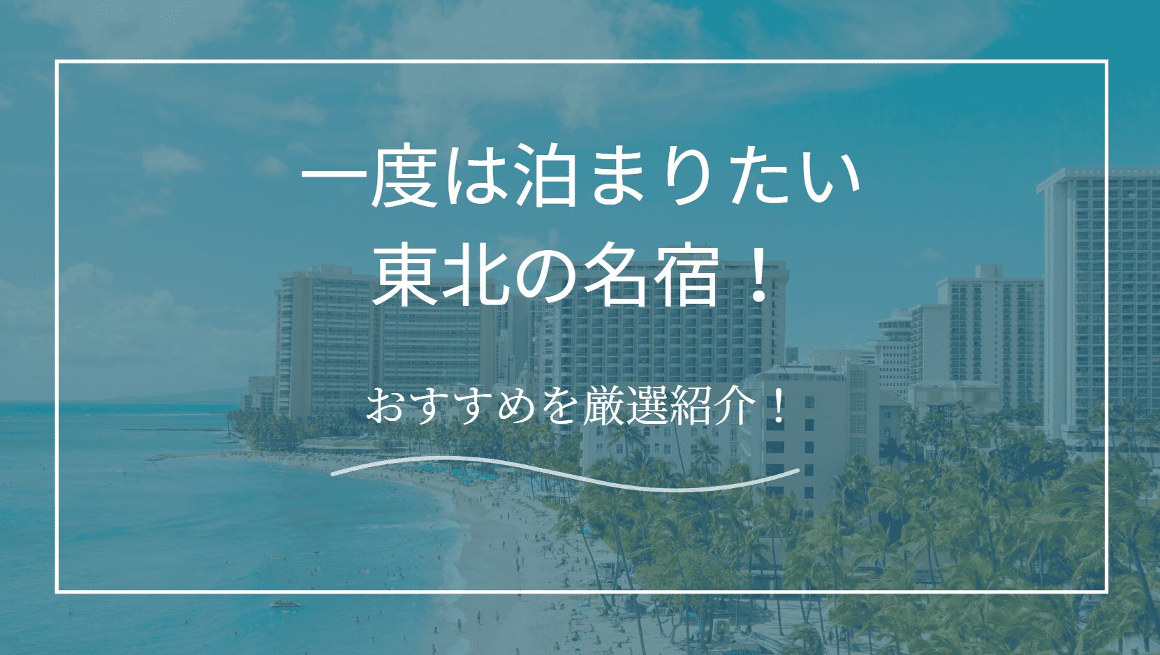 一度は泊まりたい宿東北