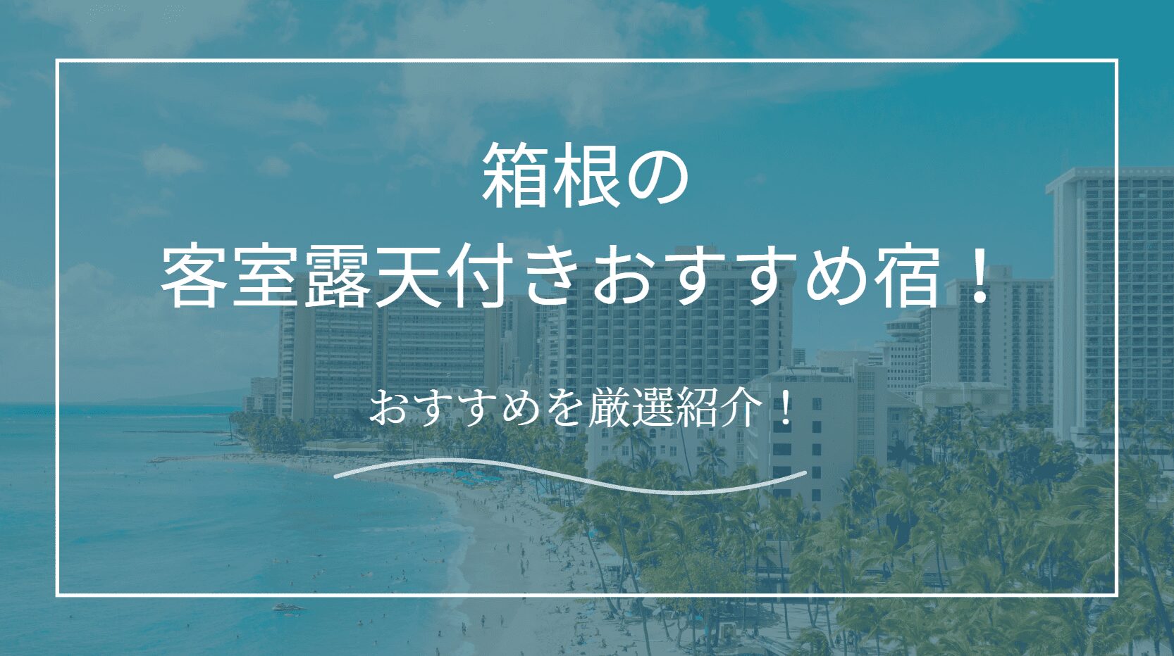 客室露天風呂付き箱根