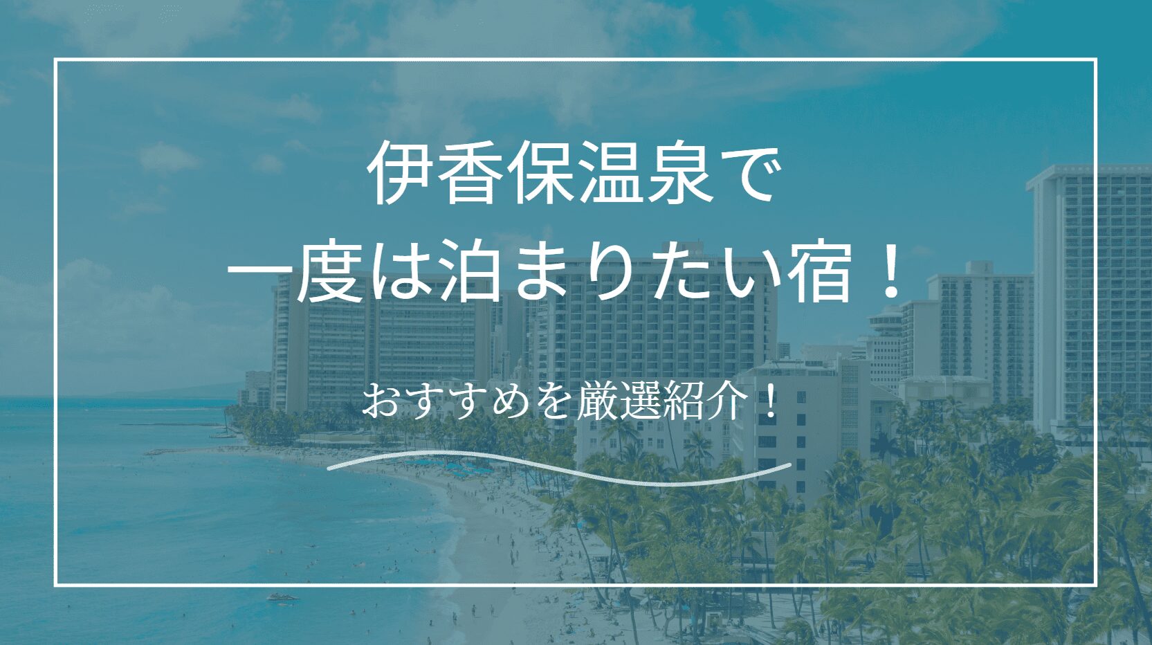 伊香保温泉で一度は泊まりたい宿