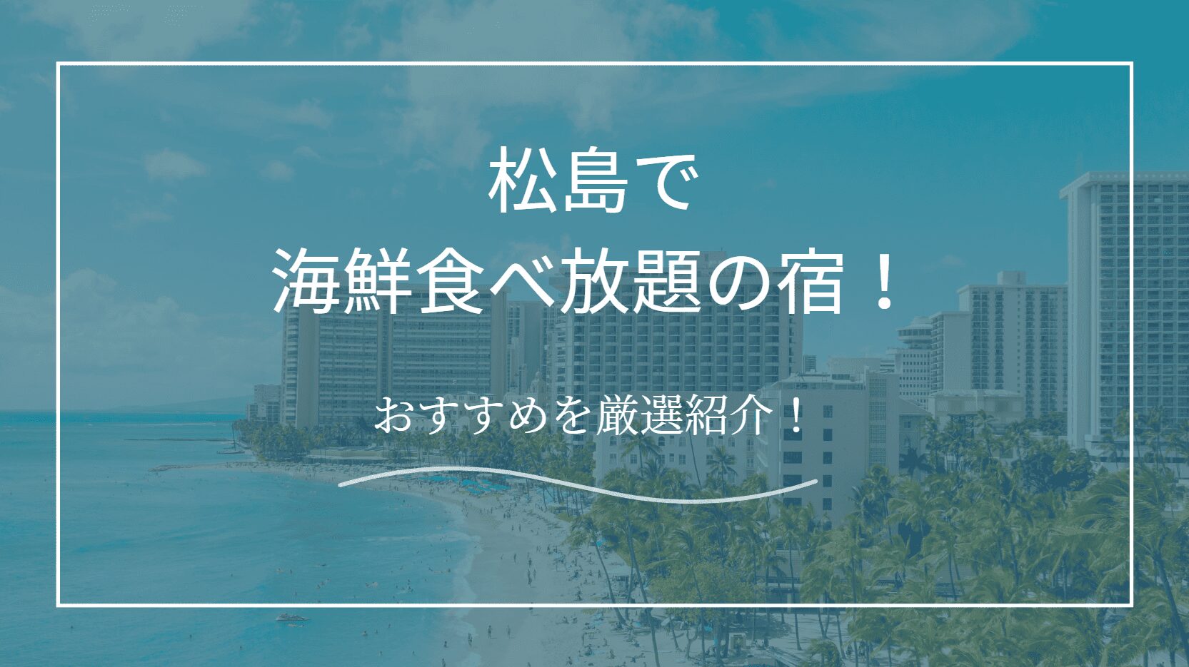 松島で海鮮食べ放題のホテル