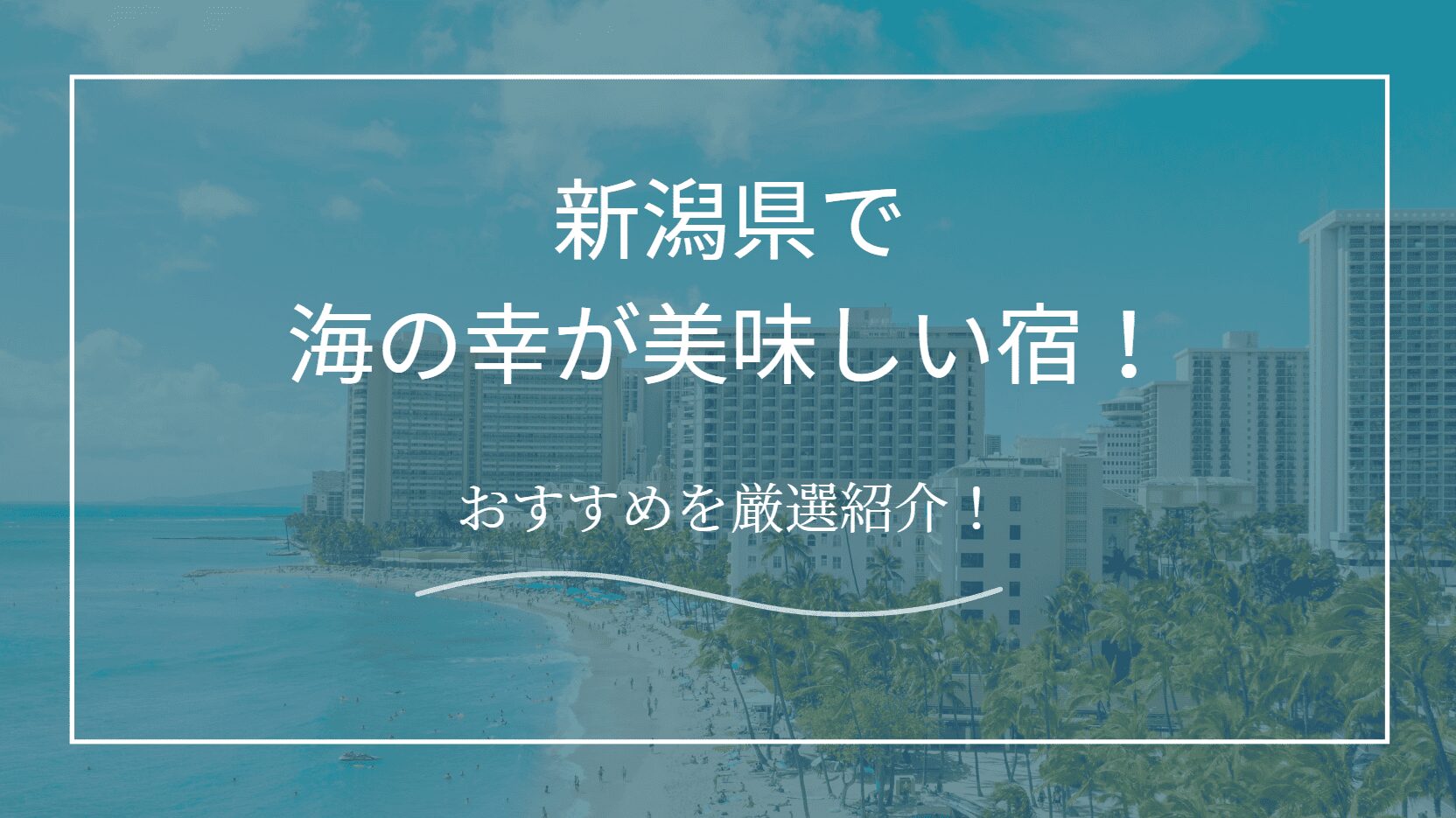 新潟県で海の幸が美味しい宿