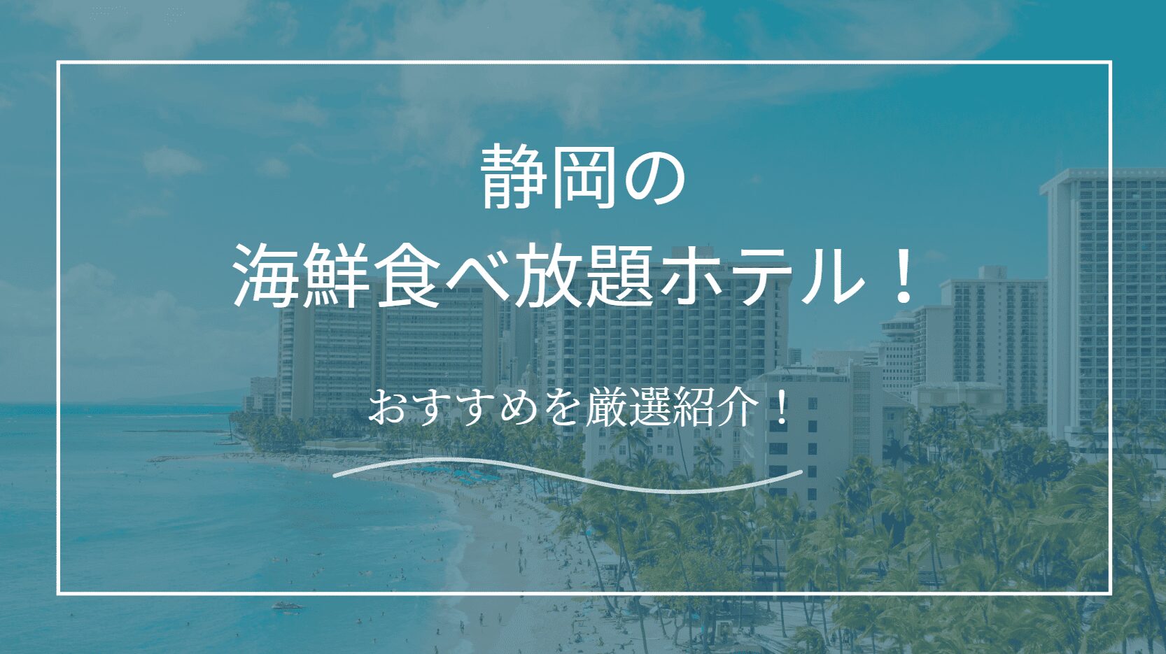 静岡で海鮮食べ放題のホテル