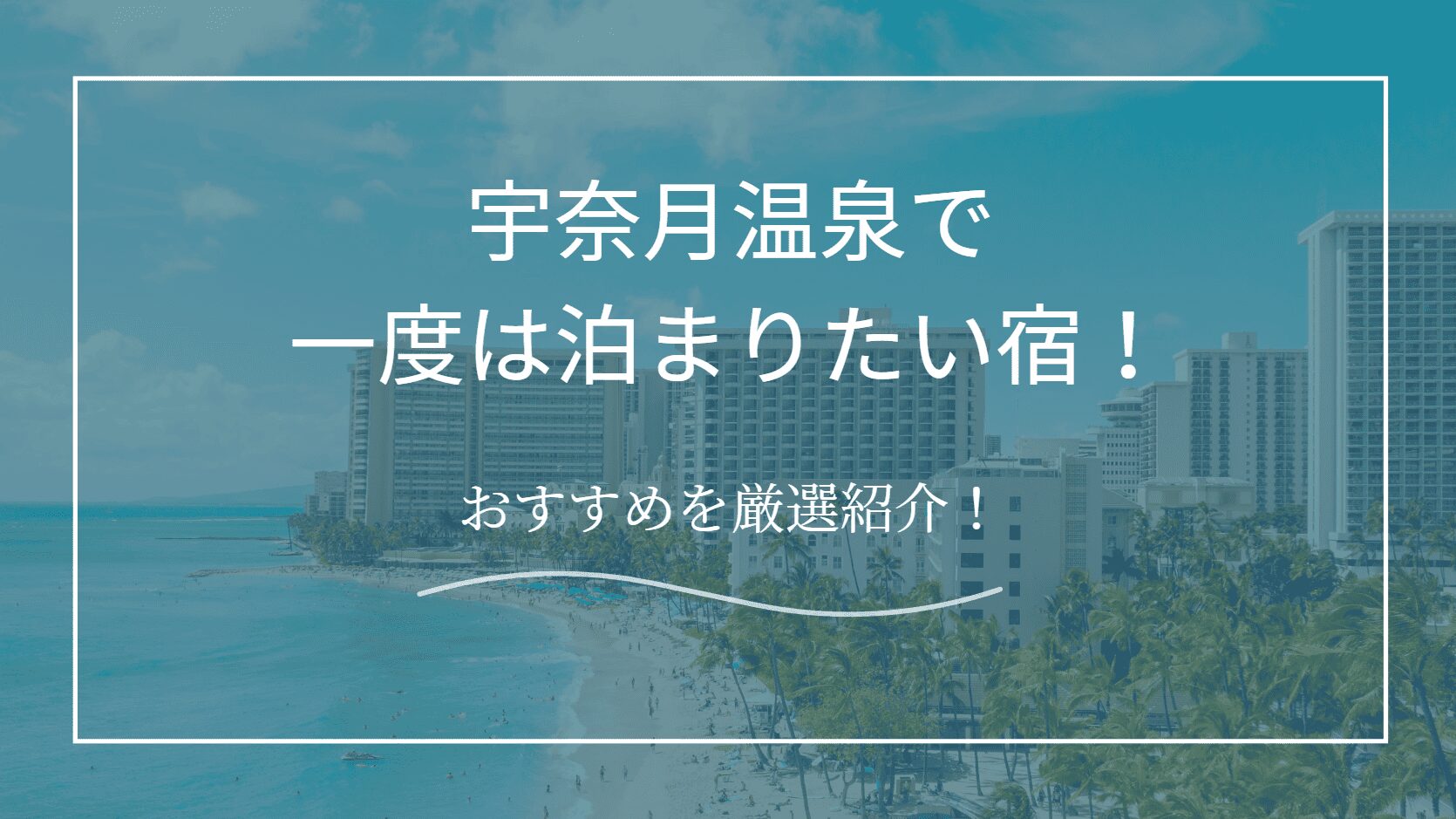 宇奈月温泉で一度は泊まりたい宿