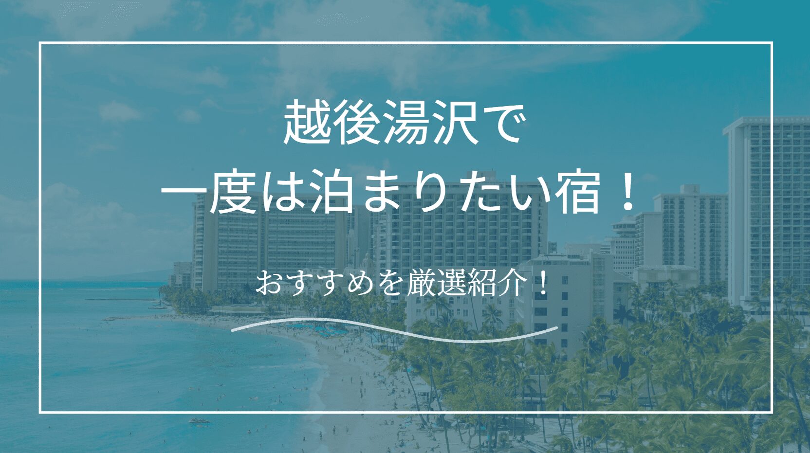 越後湯沢で一度は泊まりたい宿