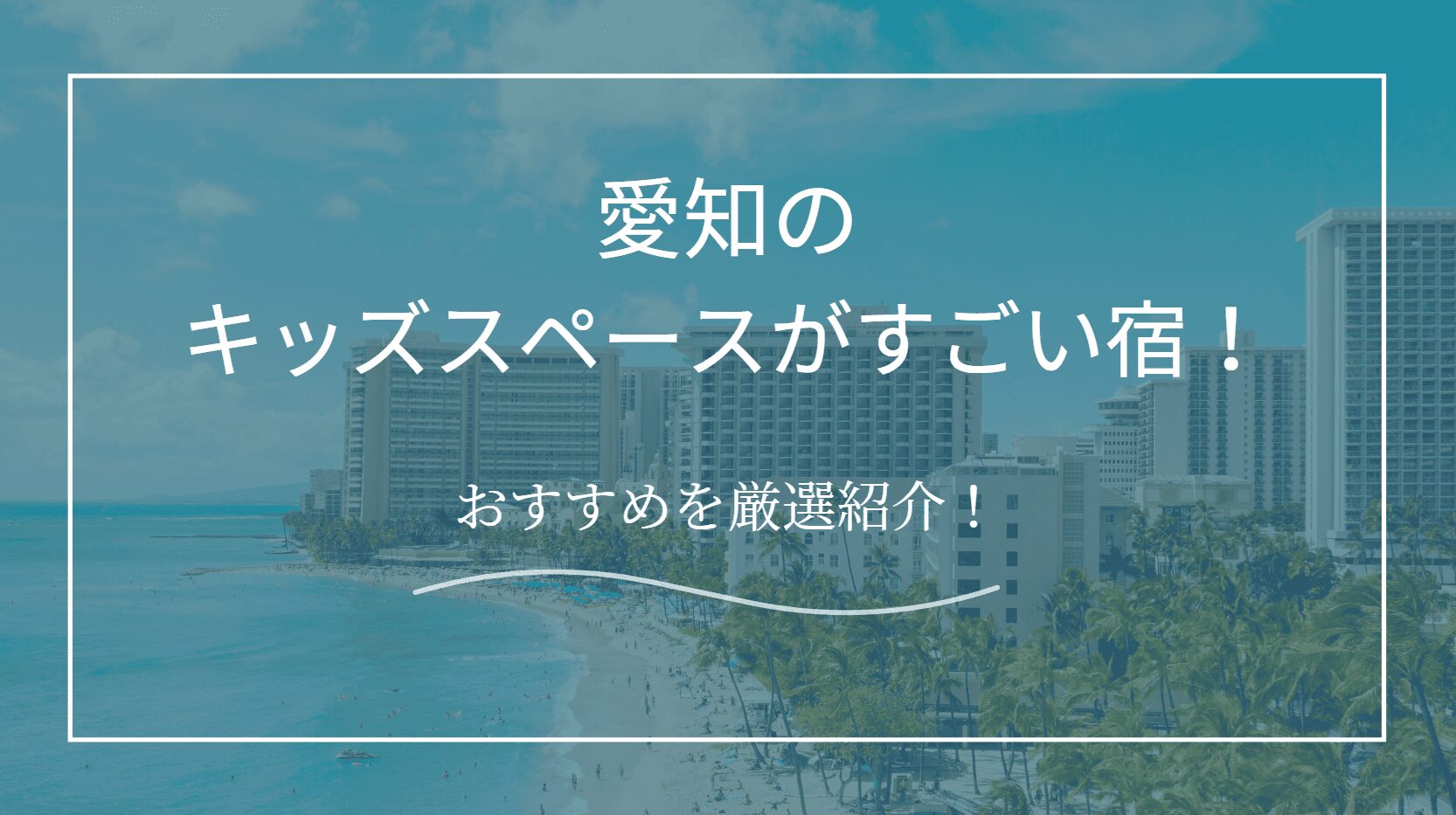 キッズスペースがすごいホテル　愛知