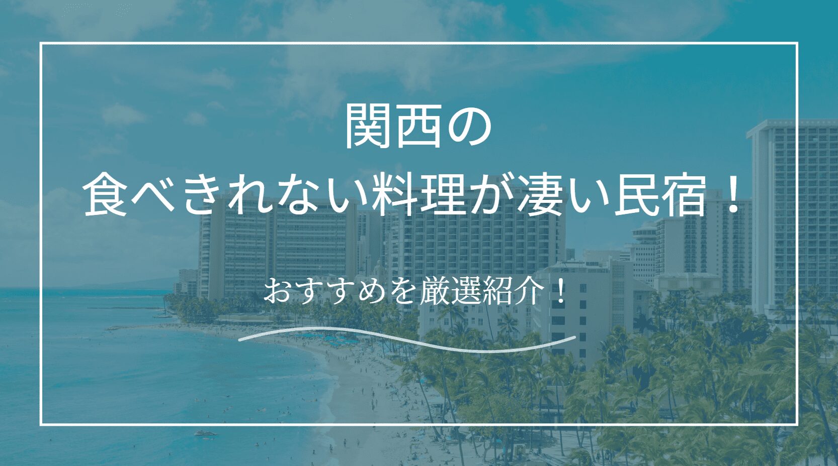 食べきれない料理がすごい民宿　関西