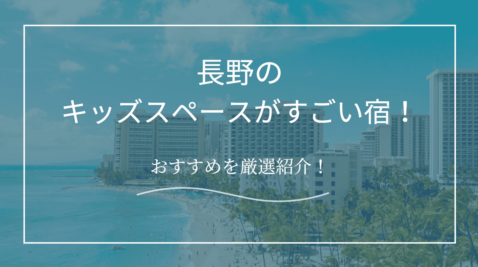 長野でキッズスペースがすごいホテル