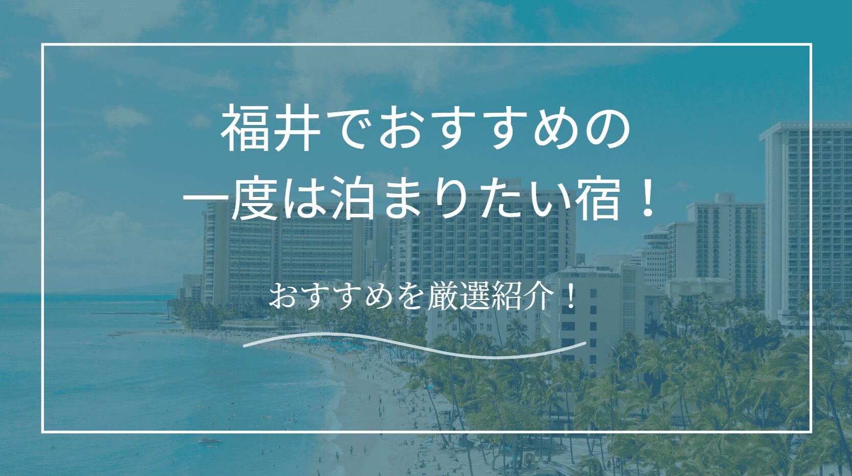 福井で一度は泊まりたい宿